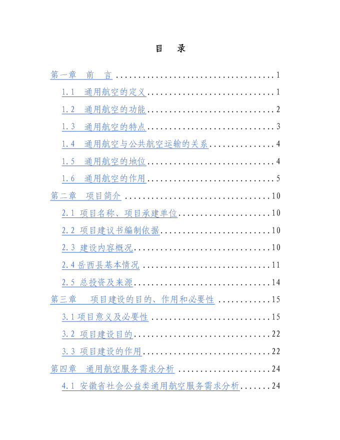 岳西通用機場新增項目投資立項申報計劃書